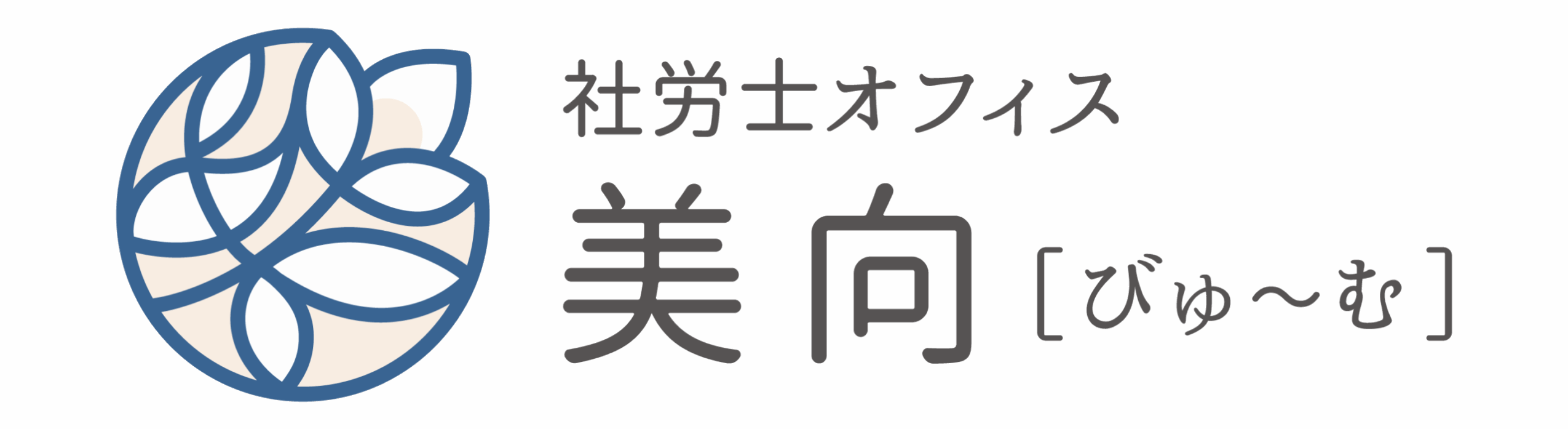 社労士オフィス　美向［びゅ～む］